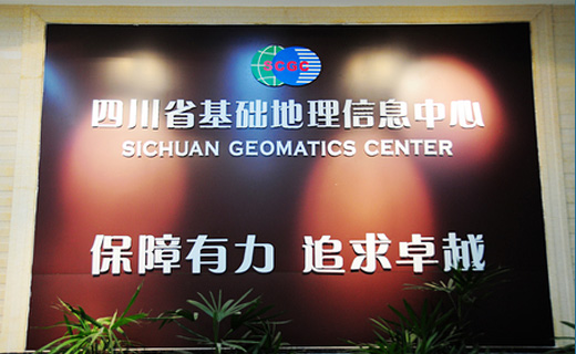 四川省基礎(chǔ)地理信息中心/天地圖·四川