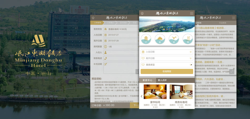 眉山岷江東湖飯店手機(jī)網(wǎng)站設(shè)計(jì)與開(kāi)發(fā)