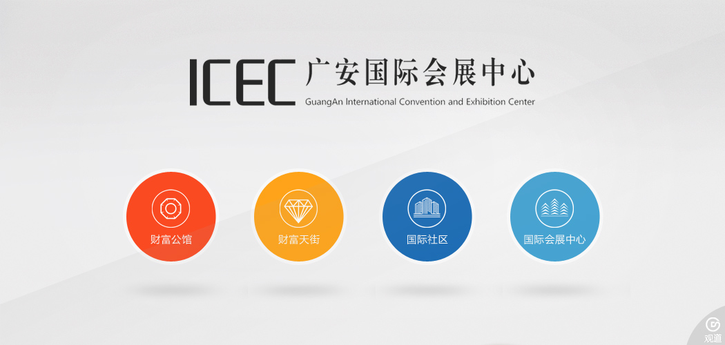 廣安國際會展中心ICEC項目網站2015年版