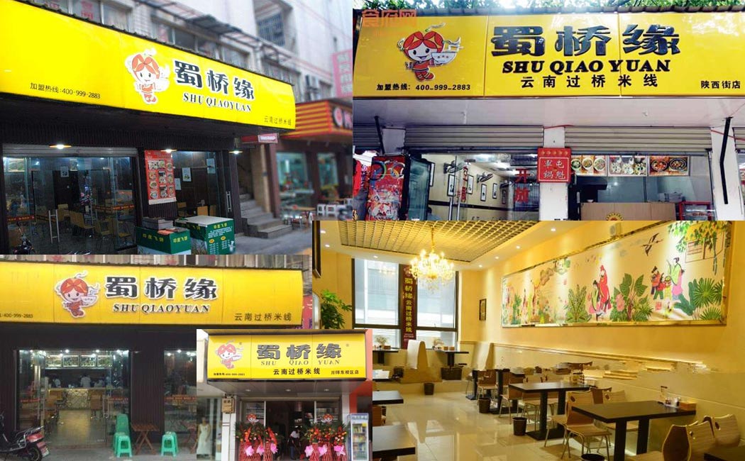 蜀橋緣云南過橋米線門店效果