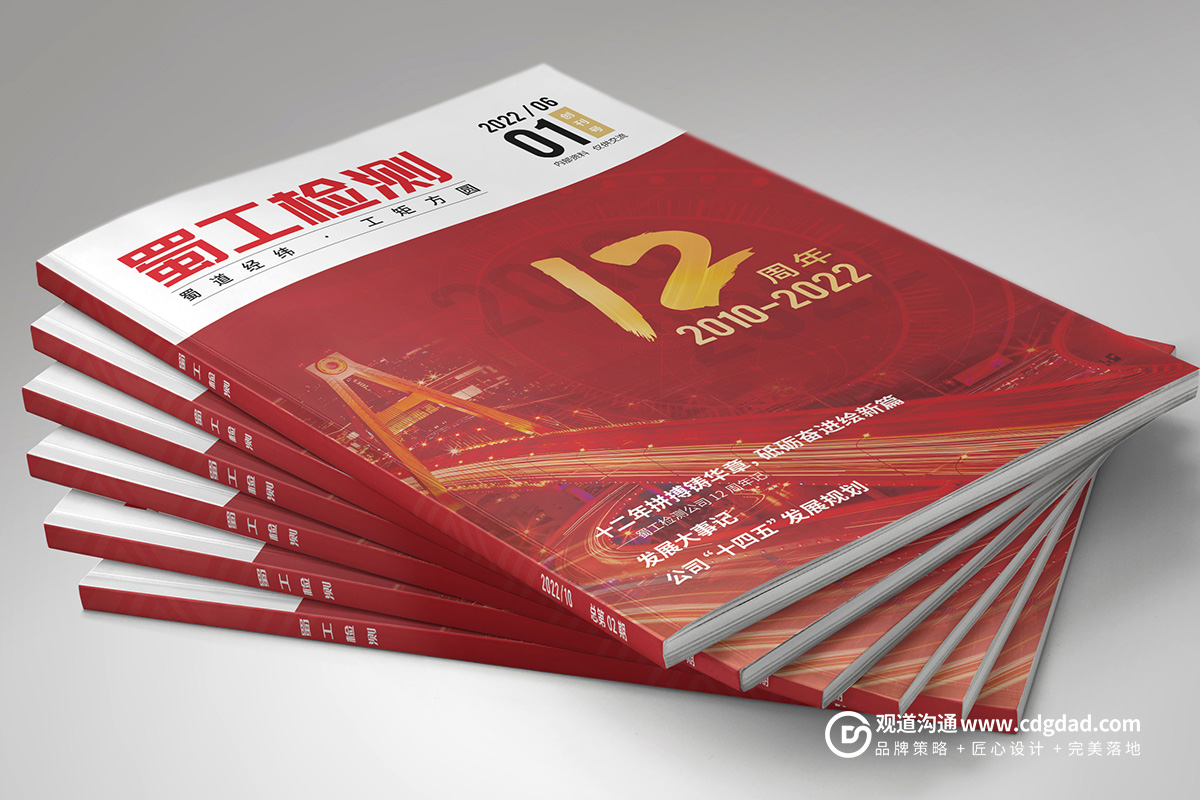成都內(nèi)刊設(shè)計(jì)蜀工檢測(cè)內(nèi)刊封面,